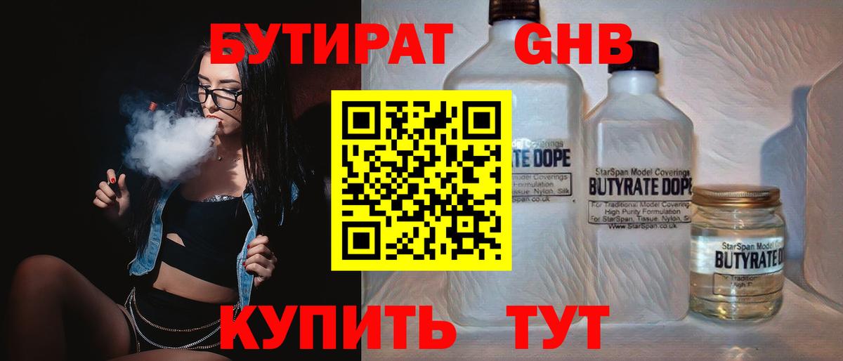 Бутират жидкий экстази Сорочинск